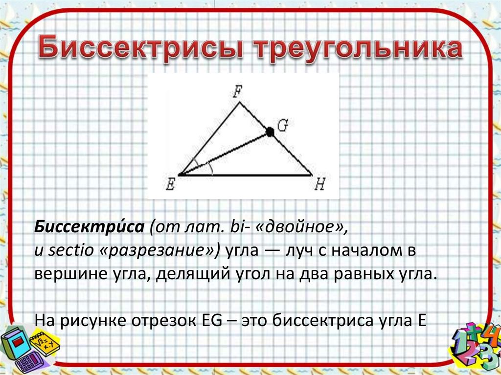 Биссектрисы треугольника