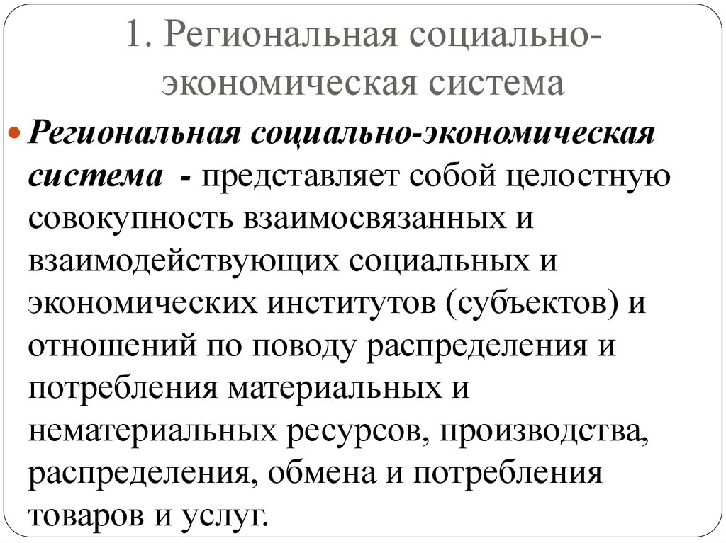 Региональная социальная. Региональные социально экономические системы. Региональная экономическая система. Социально-экономическая система. Строение региональной социально-экономической системы.