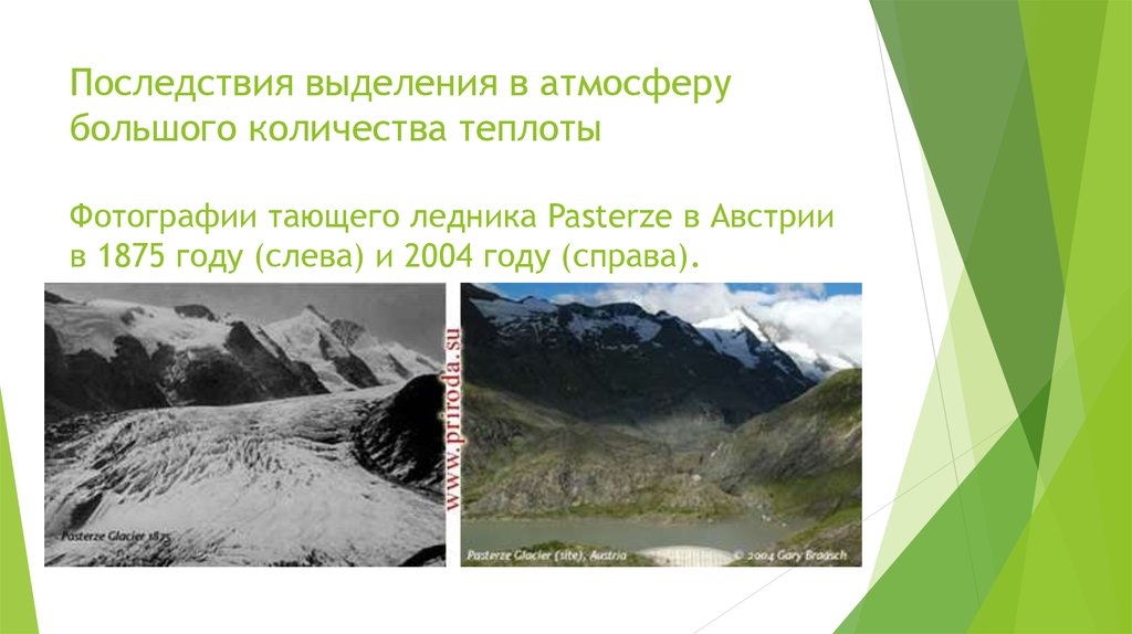Последствия выделения в атмосферу большого количества теплоты Фотографии тающего ледника Pasterze в Австрии в 1875 году (слева)