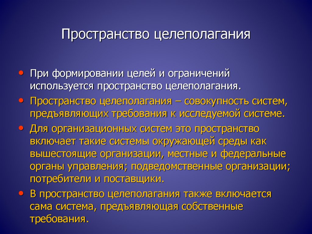 Формирование целого. Требования целеполагания. Механизм целеполагания. Формирование целеполагания. Критерии целеполагания в организации.