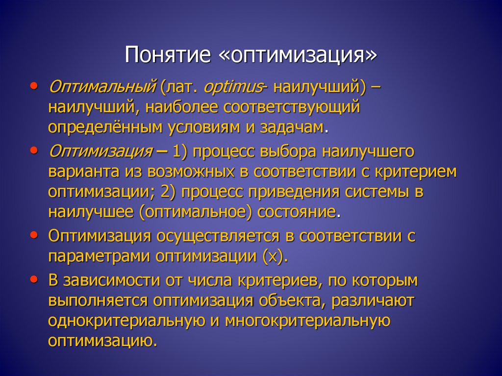 Суть оптимизации. Понятие оптимизация. Понятие оптимальности. Оптимизация это определение. Оптимизация термин.