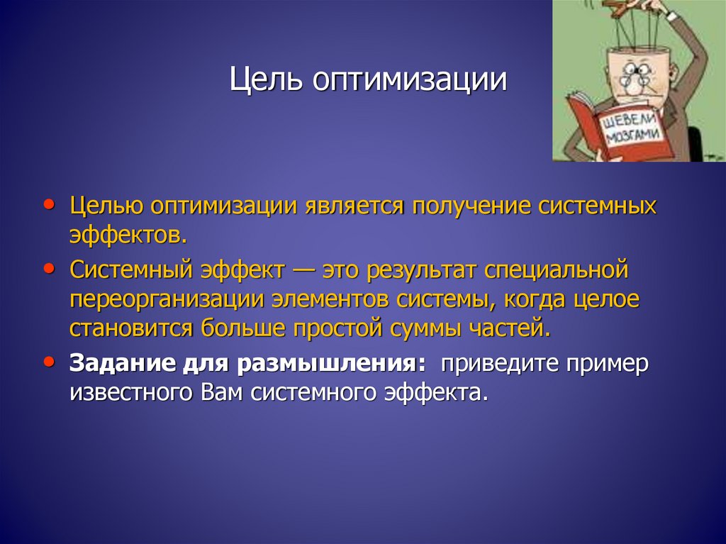 Цель оптимизации запроса. Цель оптимизации. Цели оптимальности. Оптимальная цель это. Системный эффект примеры.