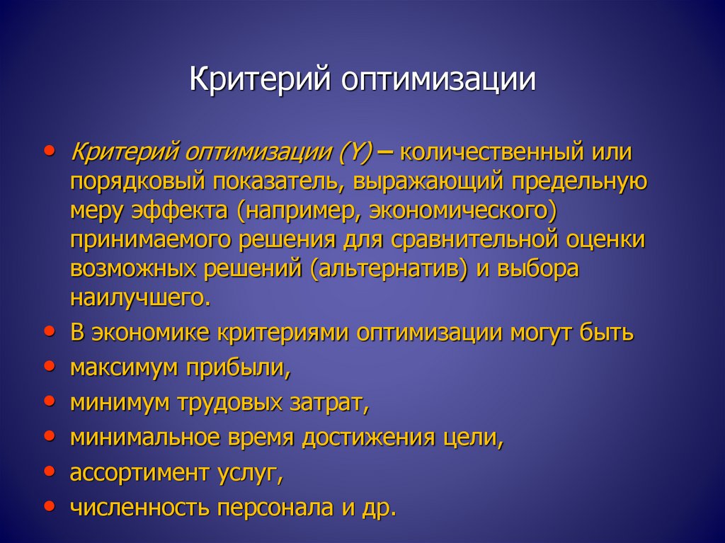 Какой критерий самый важный. Критерии оптимизации. Критерий оптимальности. Экономические критерии оптимальности. Базовые критерии оптимизации.