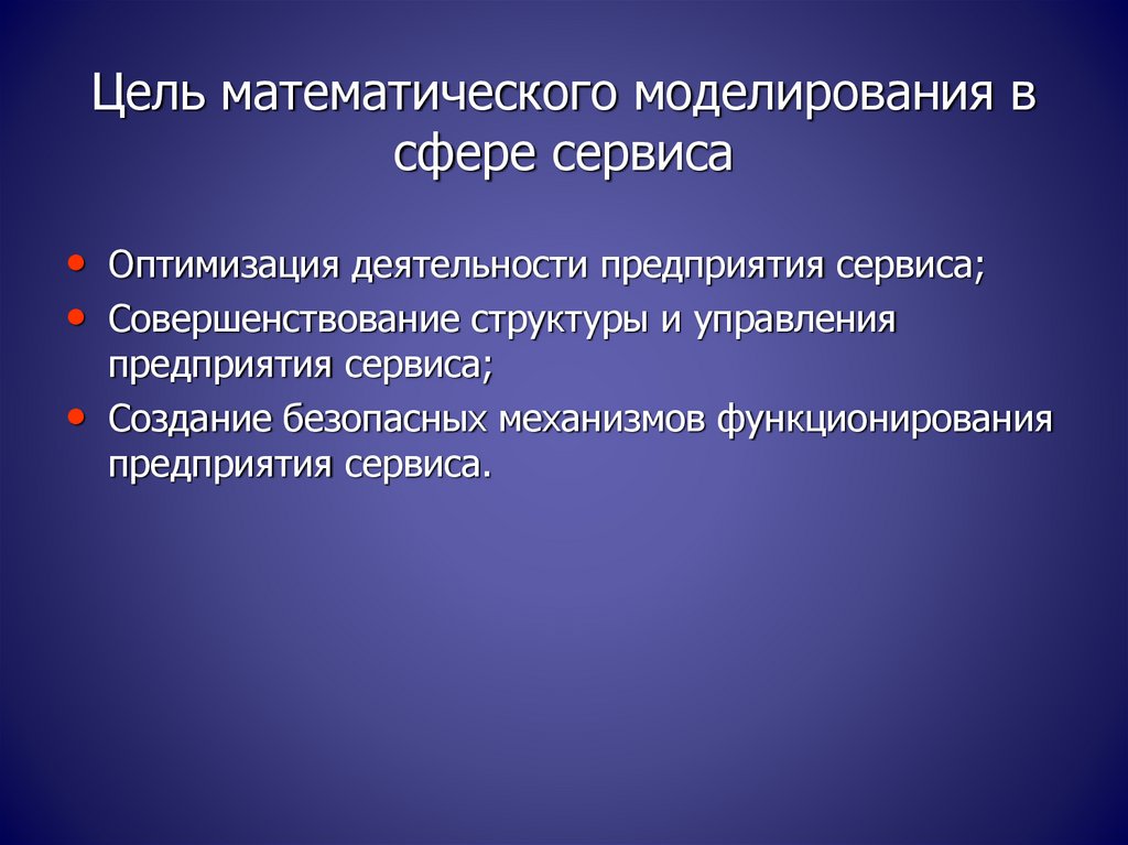 Задачи математического моделирования. Цель математического моделирования. Цель работы математического моделирования. Основные цели математического моделирования. Моделирование и оптимизация.