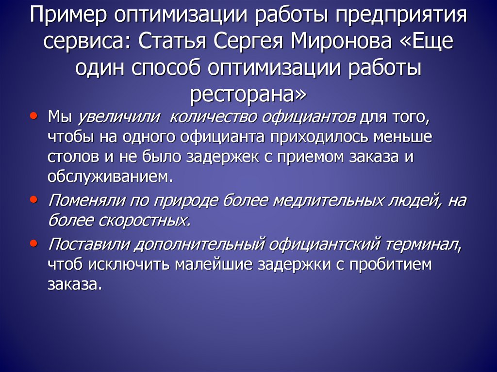 Оптимизация примеры. Пример оптимизации примеры. Оптимизация работы. Предприятия сервиса примеры.