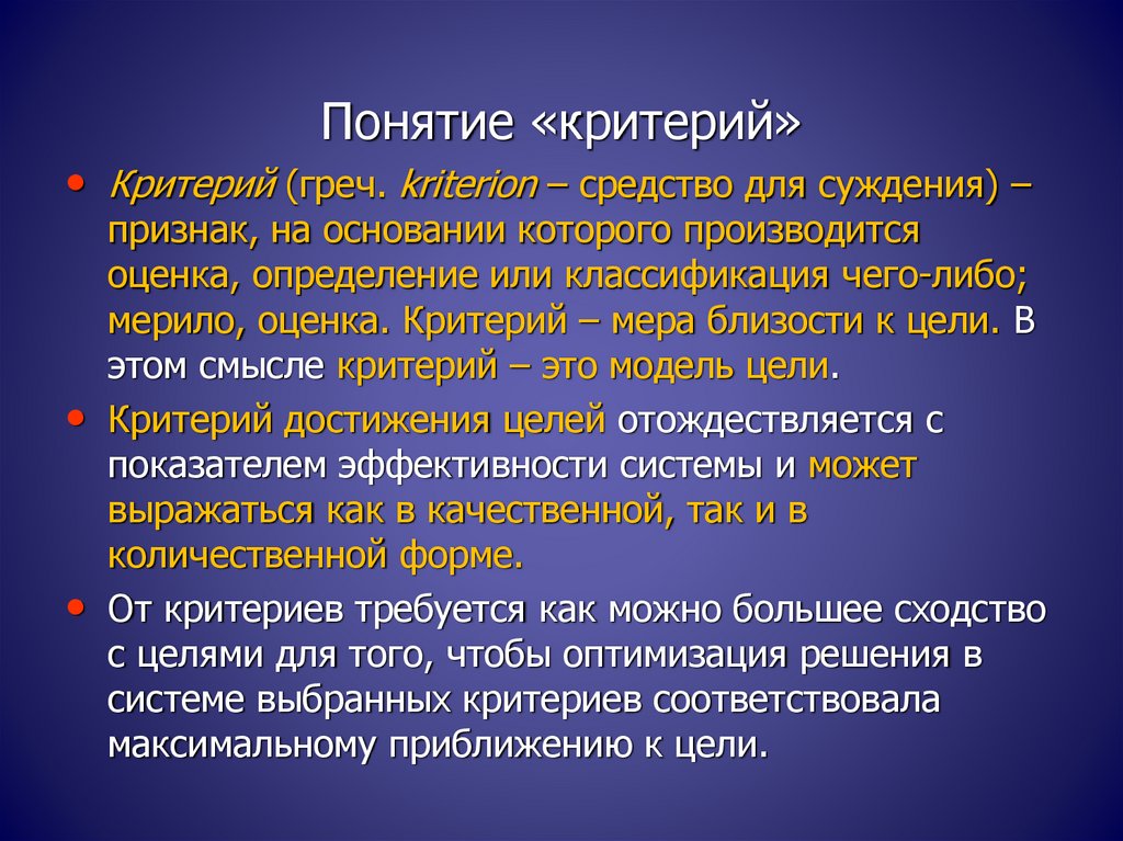 Понятие критерия. Критерии термина. Критерий это. Критерий определение термина.