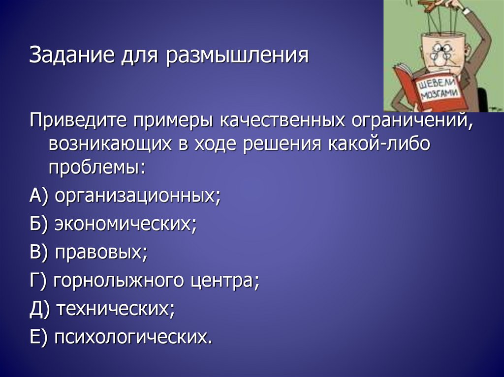 Приводит размышления. Личностные задачи пример. Миссия психологического проекта пример.