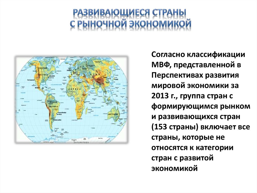 Классификация мвф. Страны с рыночной экономикой на карте. Страны с формирующимся рынком и развивающиеся страны. Развитые страны по классификации МВФ. По классификации МВФ К группе развитых стран относятся.