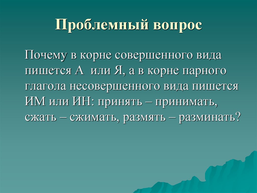 Совершенно корень. Корни совершенного вида. Совершенный корень. Принимать почему и в корне. Совершая корень.