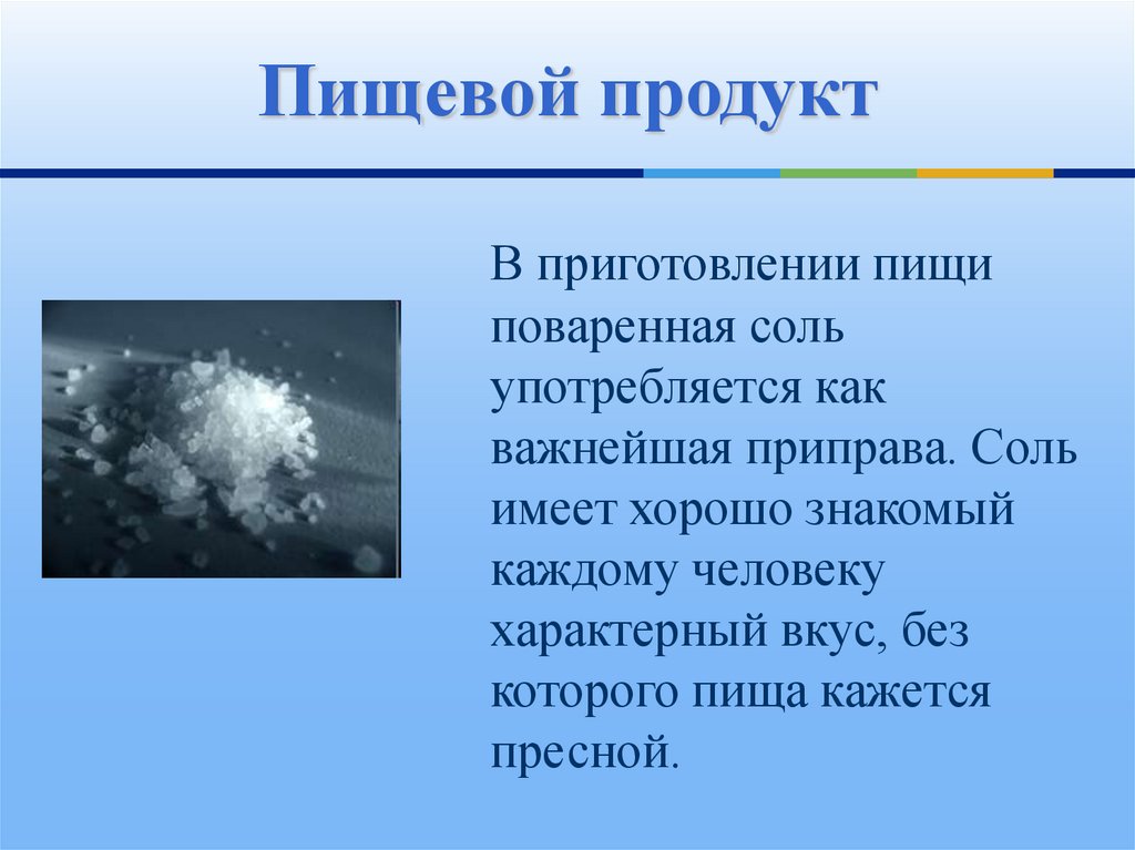 Презентация на тему поваренная соль как химическое сырье