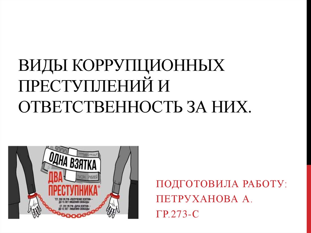 Гражданско правовая ответственность за коррупционные правонарушения презентация