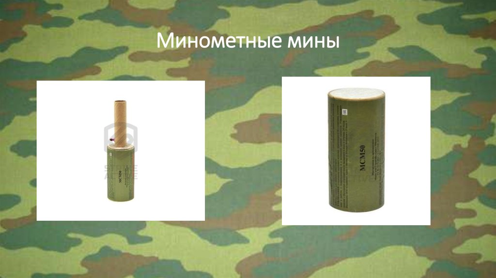 Минометные мины