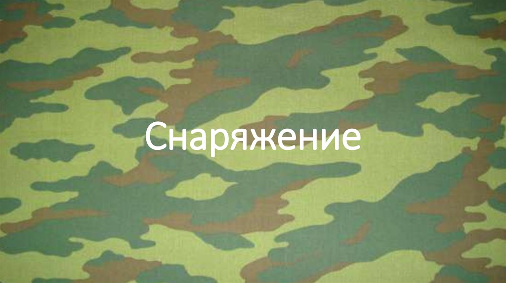 Снаряжение