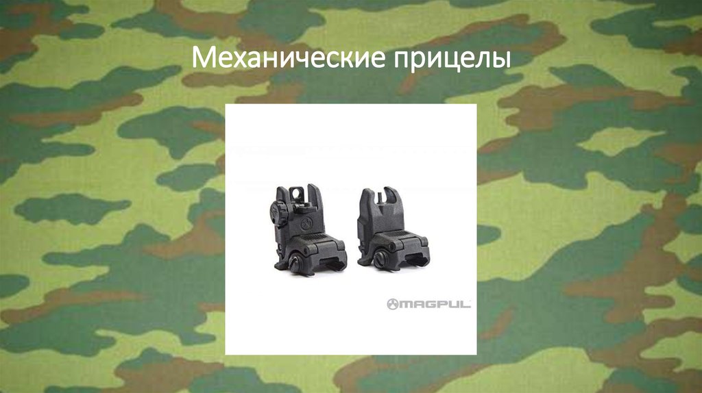 Механические прицелы