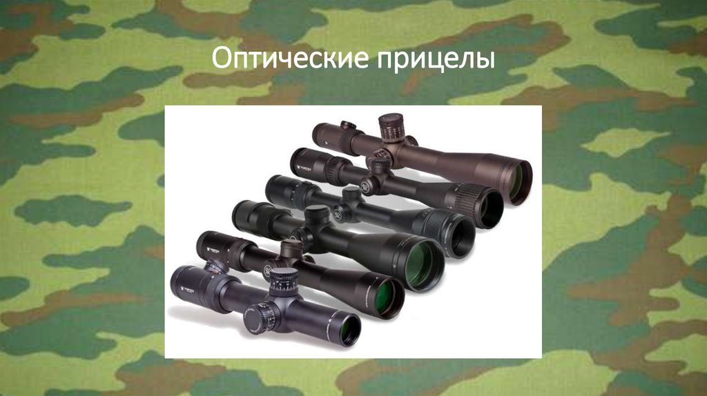 Оптические прицелы