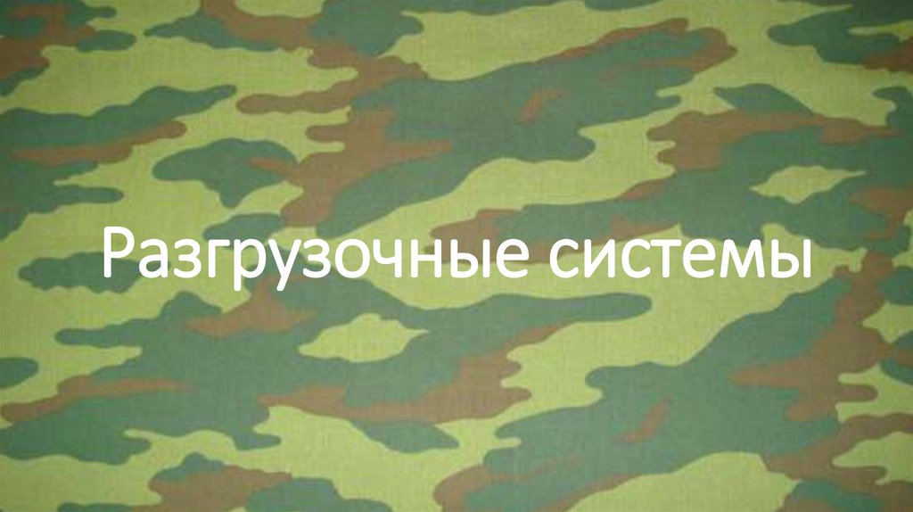 Разгрузочные системы