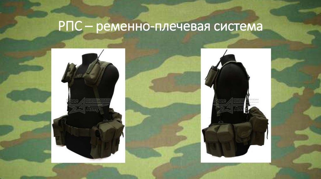 РПС – ременно-плечевая система