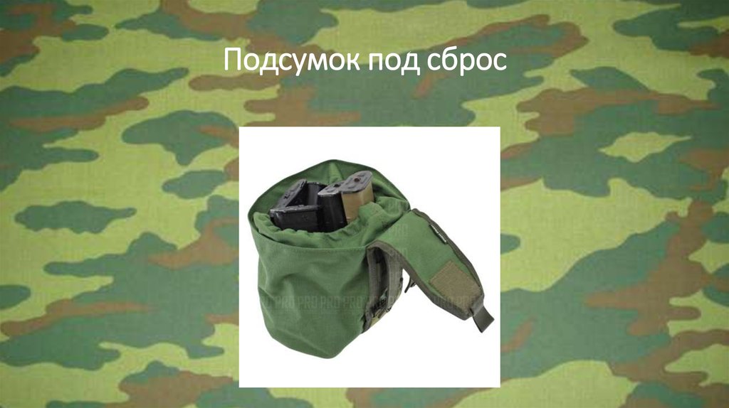 Подсумок под сброс