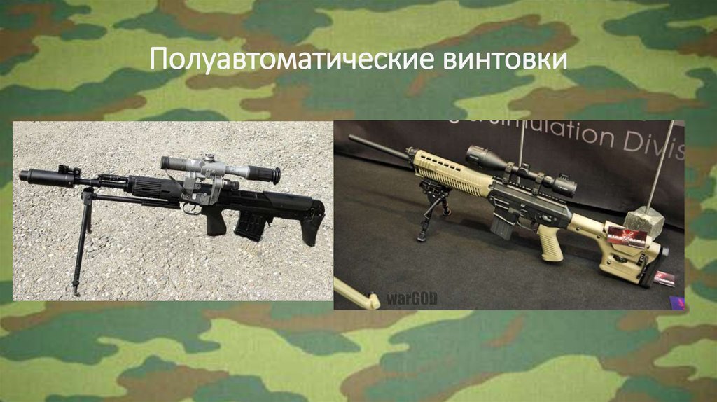 Полуавтоматические винтовки