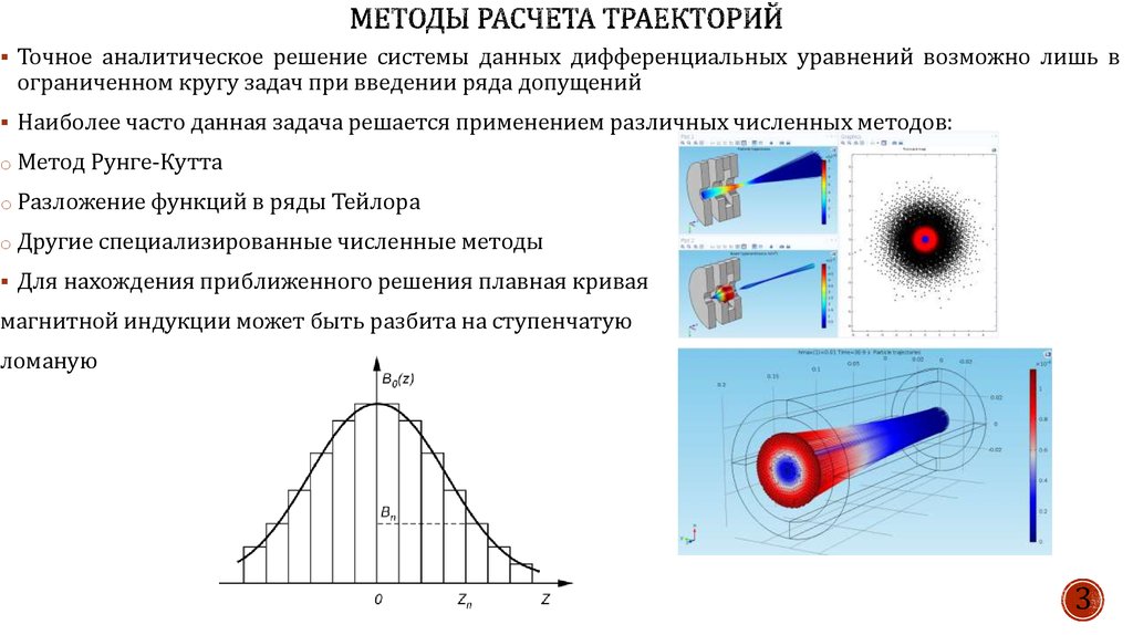 Методы расчета траекторий