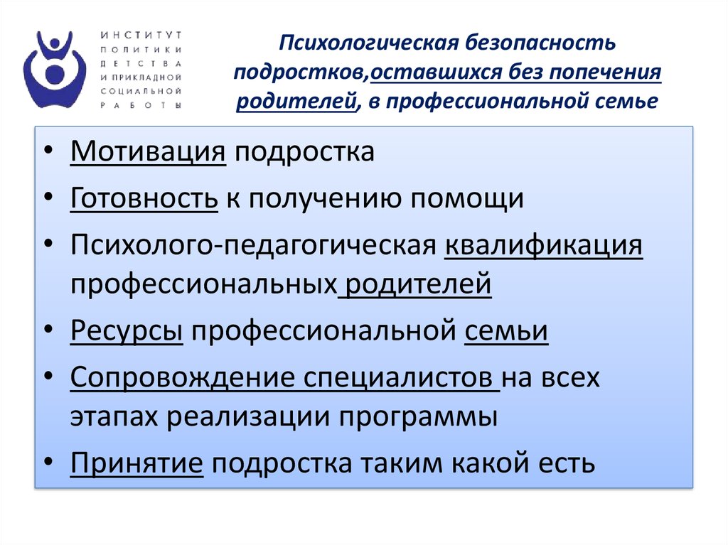 Безопасность подростков