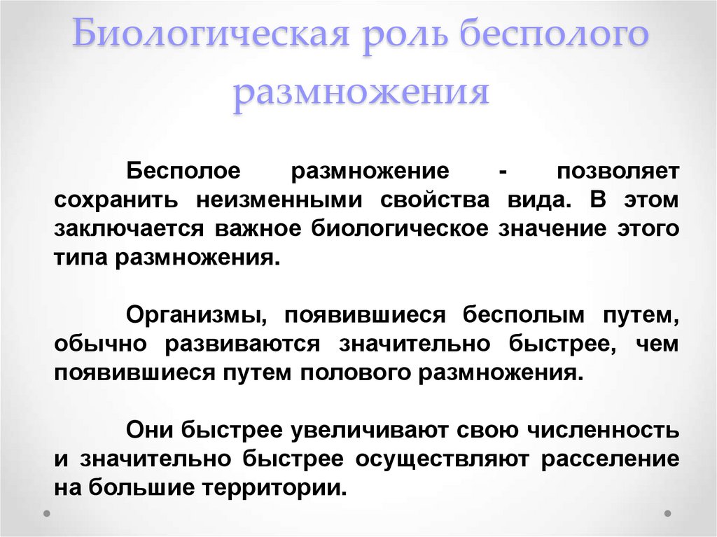 Какова биологическая роль размножения биология 6 класс