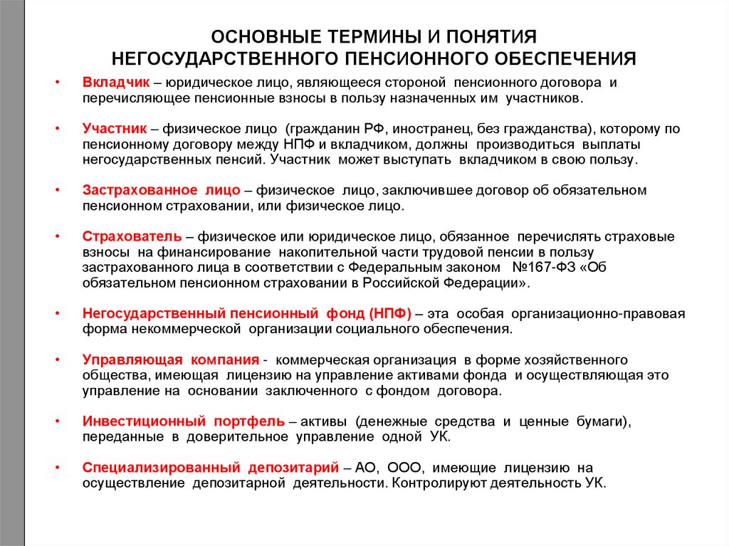 Соглашение о пенсионном обеспечении 1992. Нормативно правовая база негосударственных пенсионных фондов. Понятие пенсионного обеспечения. Понятие договор негосударственного пенсионного обеспечения. Пенсионный договор негосударственного пенсионного обеспечения.