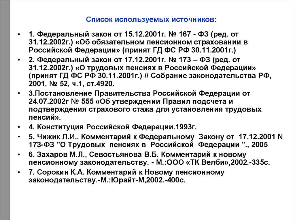 Федеральный закон 1 2 3. Закон о государственном пенсионном обеспечении. Законы РФ О пенсиях. Список использованных источников ФЗ. ФЗ О трудовых пенсиях.