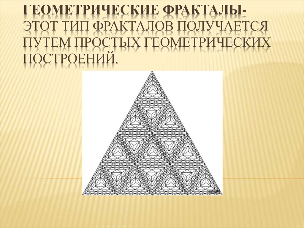 Геометрические фракталы- этот тип фракталов получается путем простых геометрических построений. 