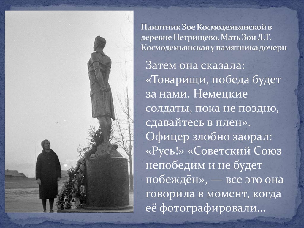 Памятник Зое Космодемьянской в деревне Петрищево. Мать Зои Л.Т. Космодемьянская у памятника дочери