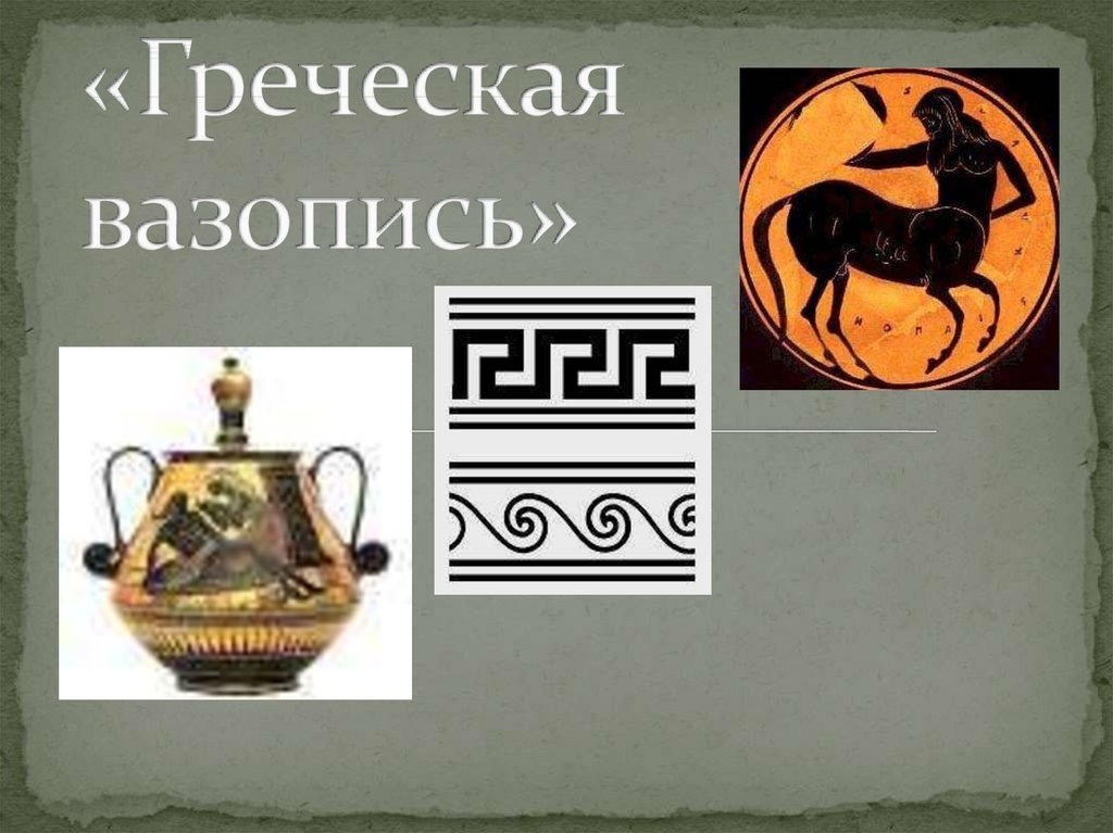 Рисунок древнегреческая вазопись