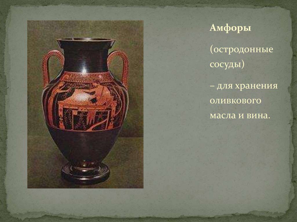 Сосуд для вина 4. Амфора остродонная древней Греции. Амфора для вина древняя Греция. Амфора сосуд древней Греции. Сосуды для вина в древней Греции.