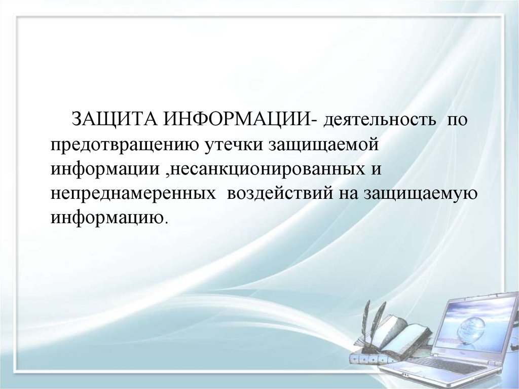 Защита информации это деятельность по предотвращению. Деятельность по предотвращению утечки защищаемой информации. Непреднамеренное воздействие на информацию. Несанкционированное и непреднамеренное воздействие. Непреднамеренное изменение информации.