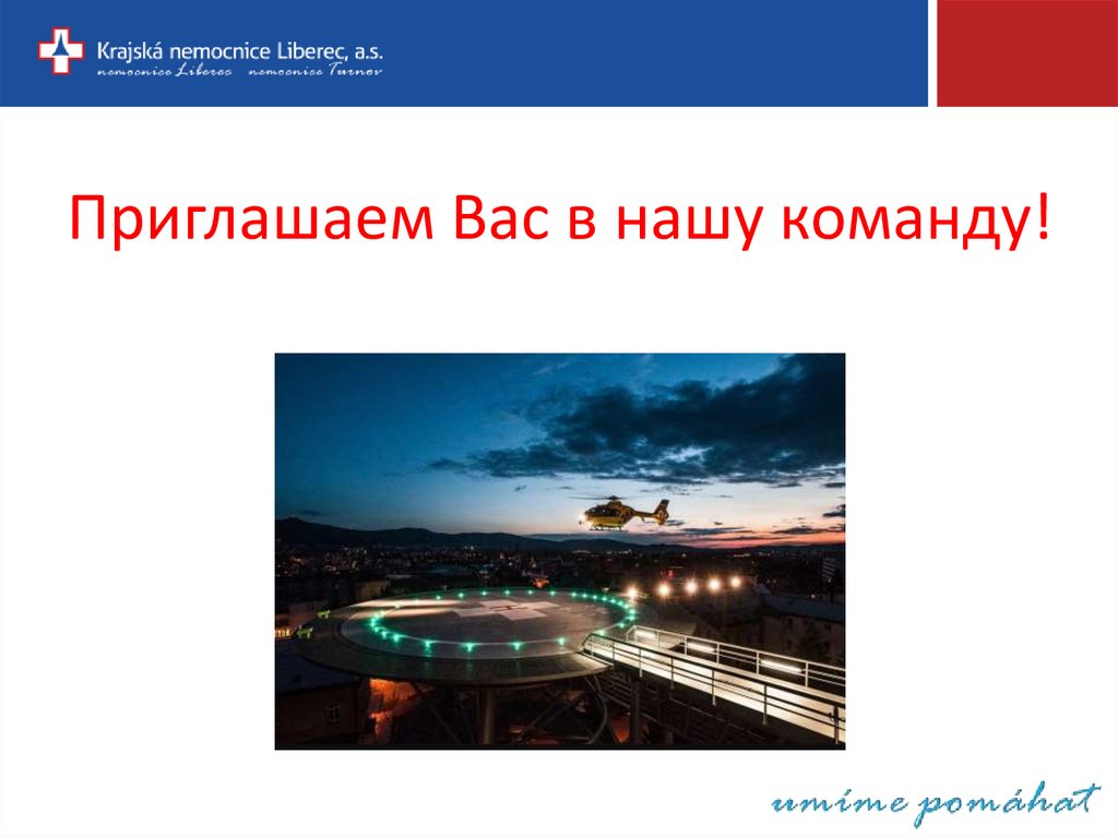 Приглашаем Вас в нашу команду!