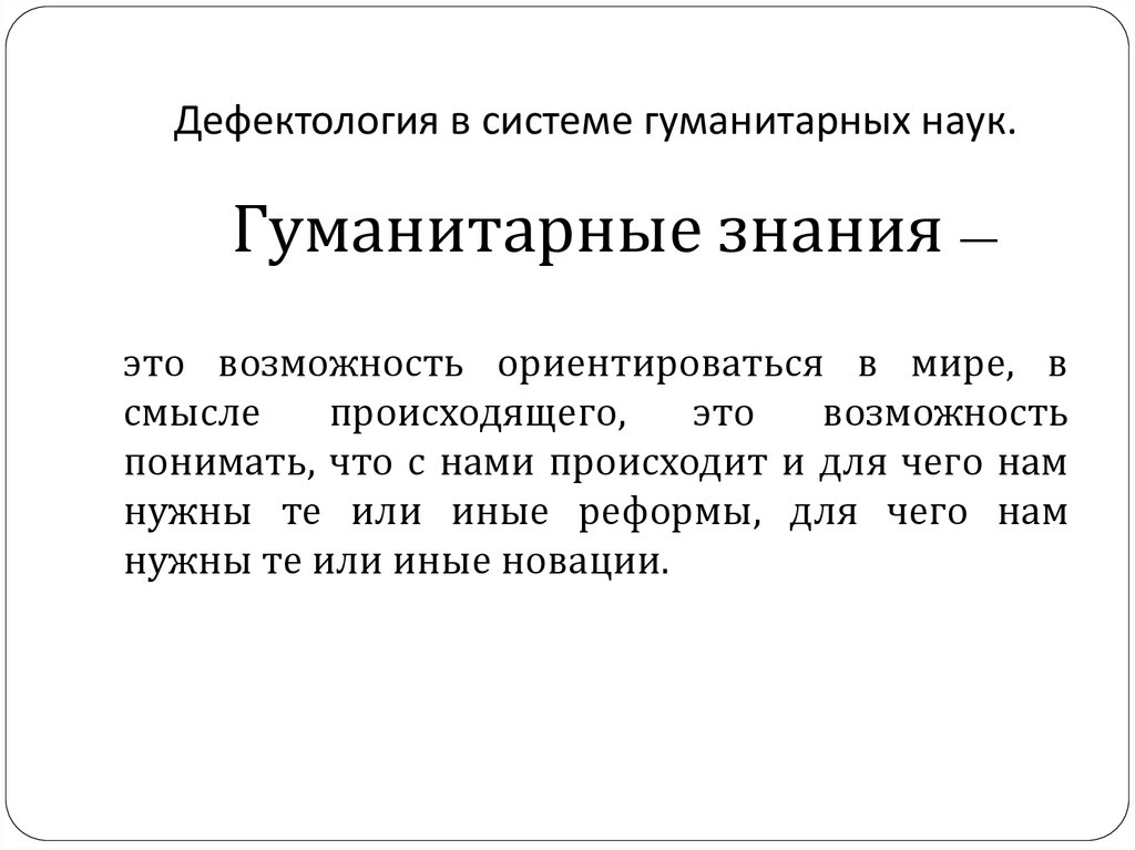 Система гуманитарных наук. Гуманитарное знание. Гуманитарная система. Информационные системы в гуманитарных науках. Дефектология.