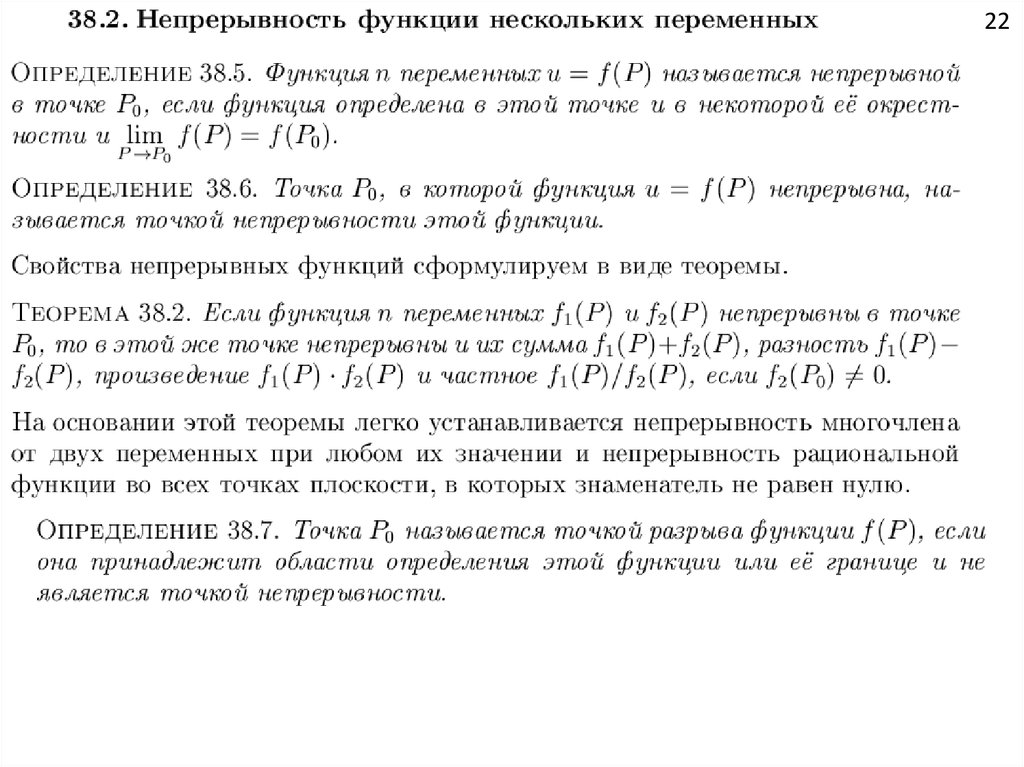 Значения непрерывных функций. Непрерывность функции нескольких переменных свойства. Теоремы о непрерывных функциях многих переменных.. Свойства непрерывных функций многих переменных. Непрерывность функции многих переменных в точке.