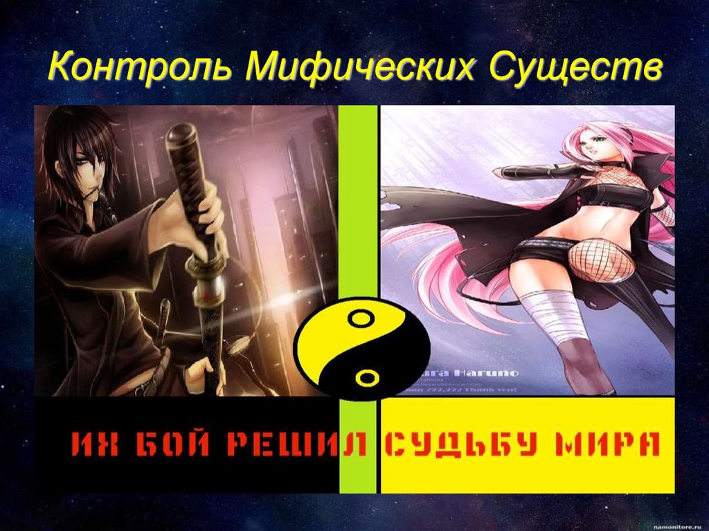 Контроль Мифических Существ