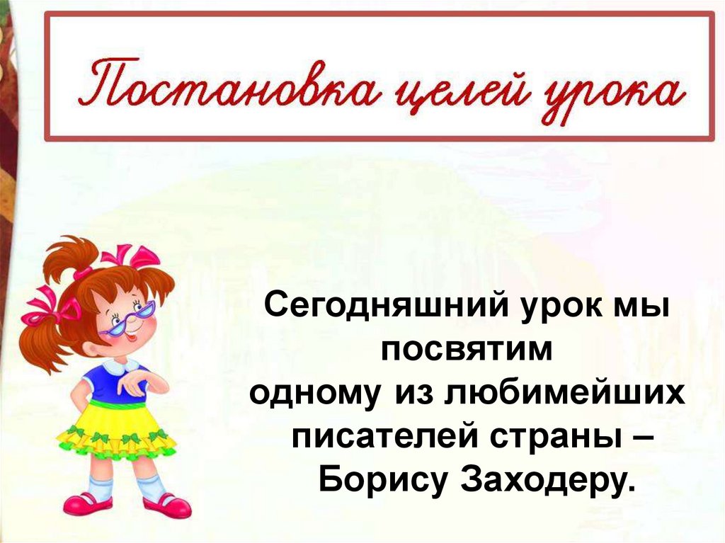 Заходер товарищам детям что красивей всего 2 класс школа россии презентация