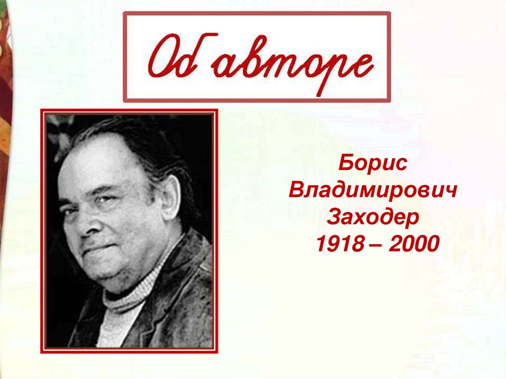 Что красивей всего заходер распечатать. Б В Заходер товарищам детям что красивей всего.