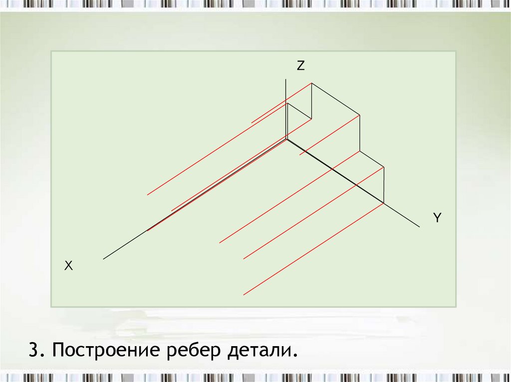 Построение детали. Построение ребер. Начертить ребро. Ребро детали. Фронтальная грань.