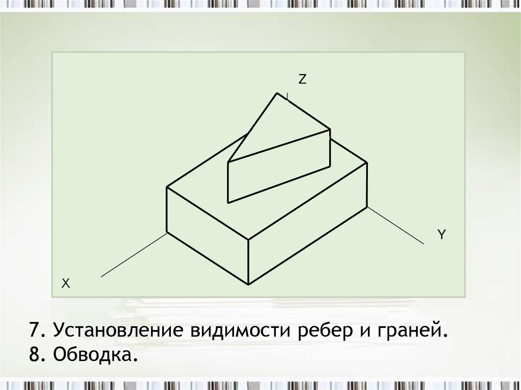 20 начертить. Видимости ребер и граней. Алгоритм черчения прямоугольника. Проекция с учетом видимости ребер. Алгоритм чертежа луча.