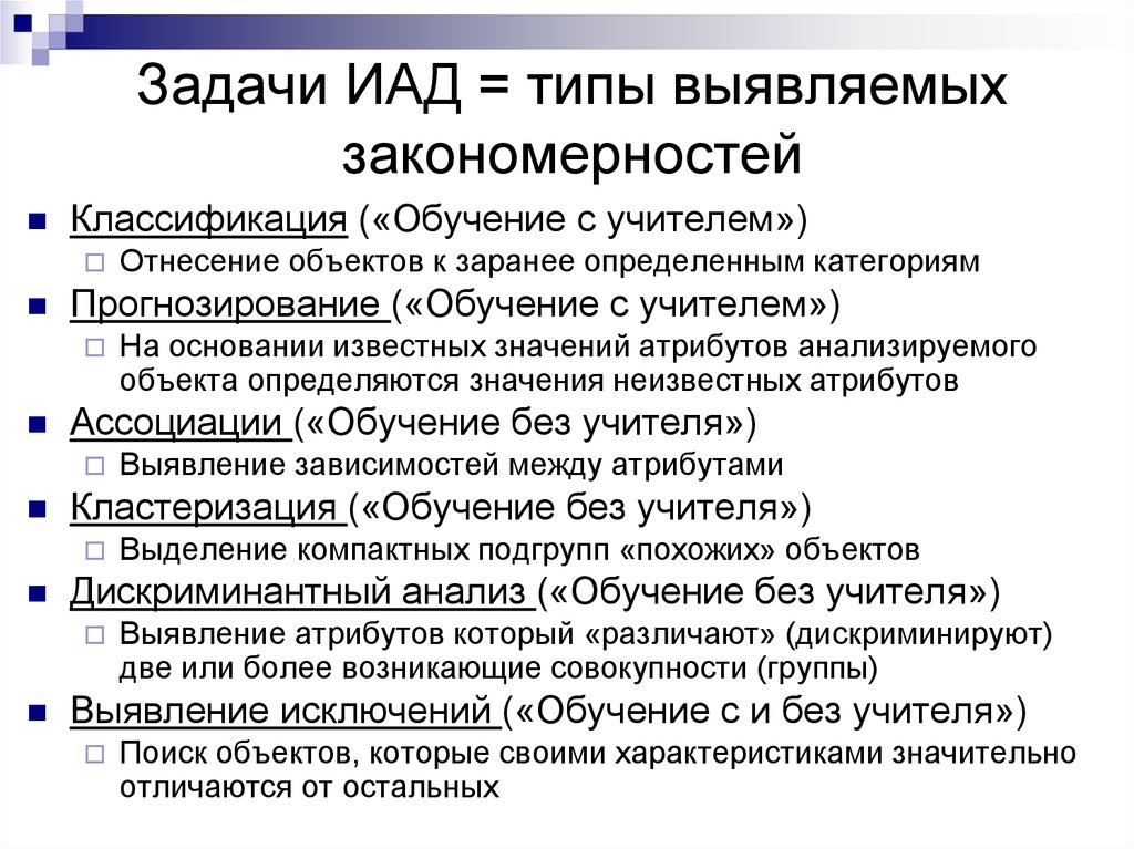 Виды закономерностей. Классификация методов интеллектуального анализа данных. Обучение с учителем классификация. Задачи ИАД. Задачи интеллектуального анализа данных.