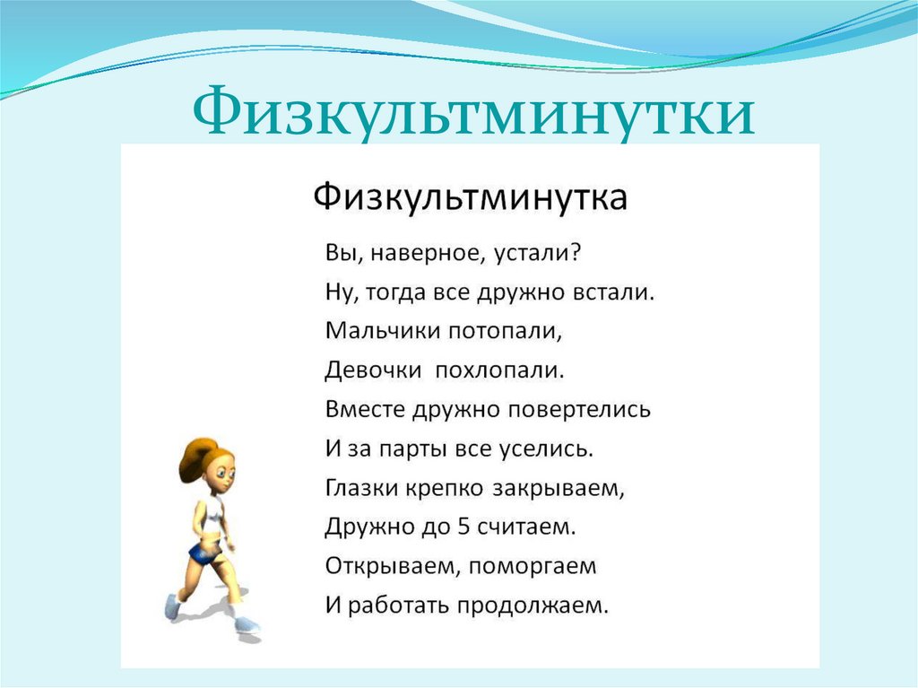 Физкультминутка