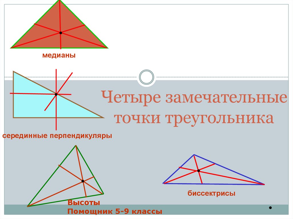 Свойство замечательных точек. Замечательные точки треугольника. Четыре замечательные точки треугольника. Замечательныке ьочк треульника. Замечательные точки точки треугольника.