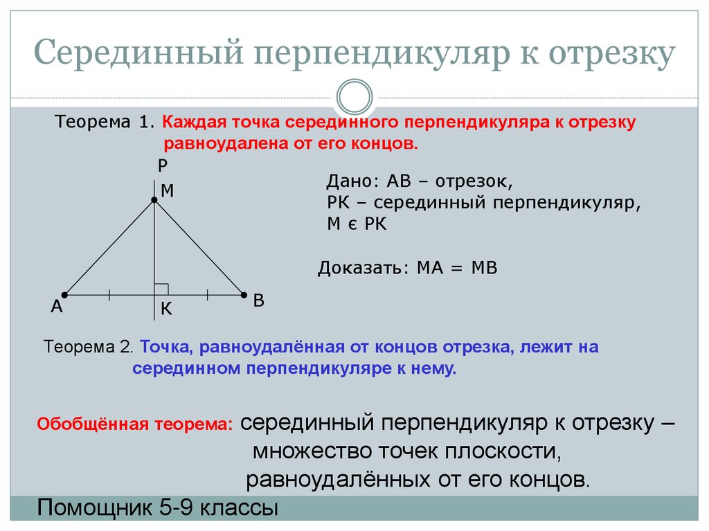 Перпендикуляр 7. Теорема о серединном перпендикуляре доказательство. Серединный перпендикуляр к прямой. Серединный перпендикуляр в четырехугольнике. Серединный перпендикуляр задания.