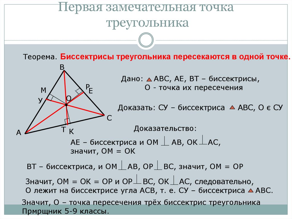 4 замечательные точки треугольника 8 класс. Замечательные точки треугольника. Замечательныке ьочк треульника.