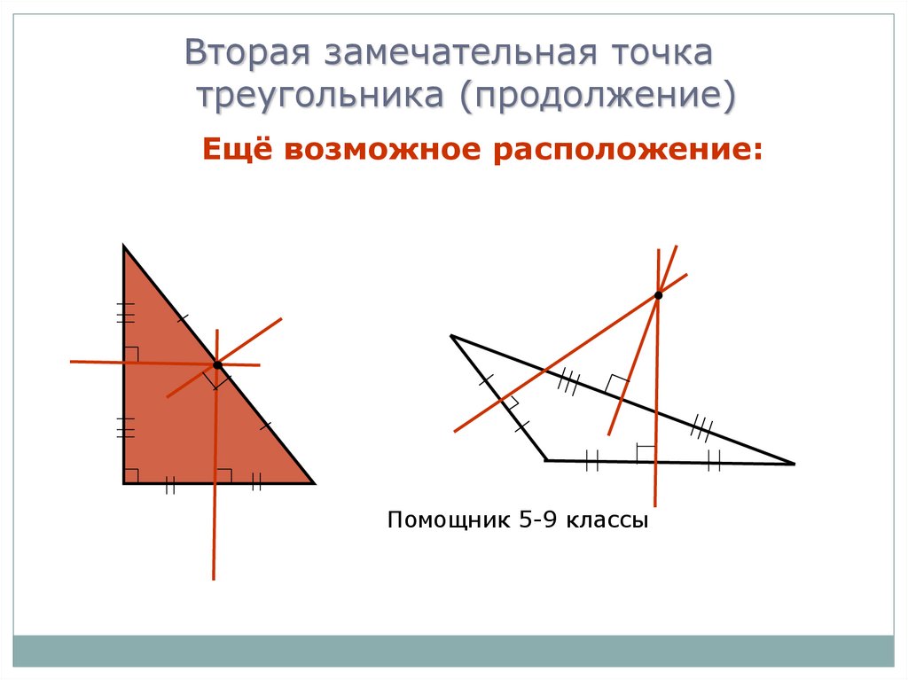 Свойство замечательных точек. Замечательные точки треугольника. Вторая замечательная точка треугольника. Замечательные точки треугольника презентация. Четыре замечательные точки.