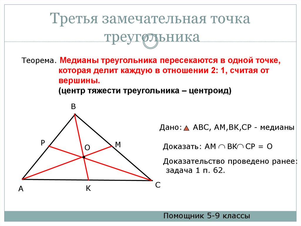 Замечательные точки треугольника 8 класс презентация. Теорема о медиане треугольника формула. Замечательные точки треугольника. Четыре замечательные точки тре. Четвертая замечательная точка треугольника.