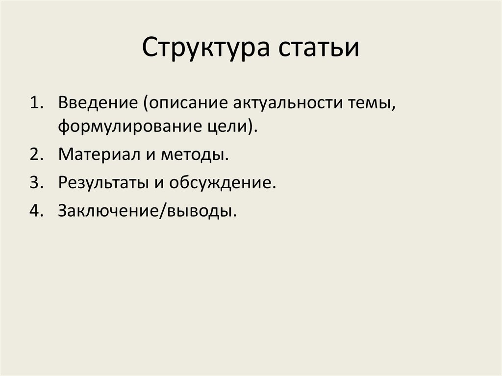 Структура статьи. Строение статьи. Какова структура статьи. Структура статьи для журнала.