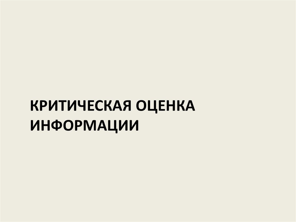 Критическая оценка. Критическое оценивание информации. Критическая оценка картинки. Критическая оценка 4 картинки.